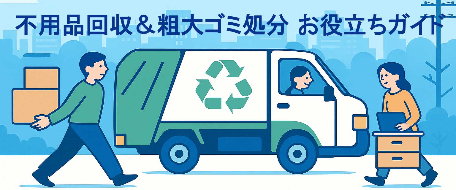 お得で安心！不用品回収＆粗大ゴミ処分お役立ちガイド