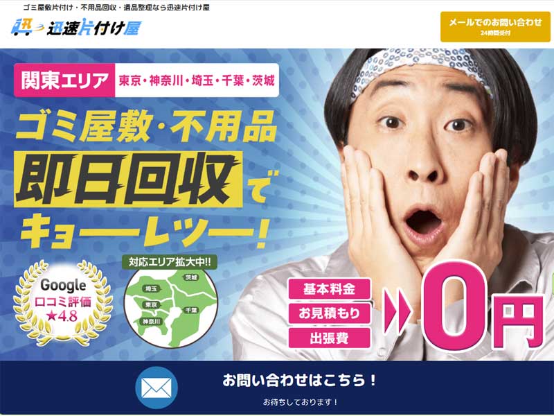 迅速片付け屋
