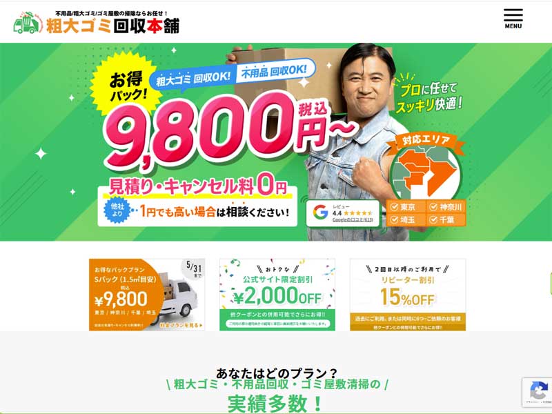 粗大ゴミ回収本舗