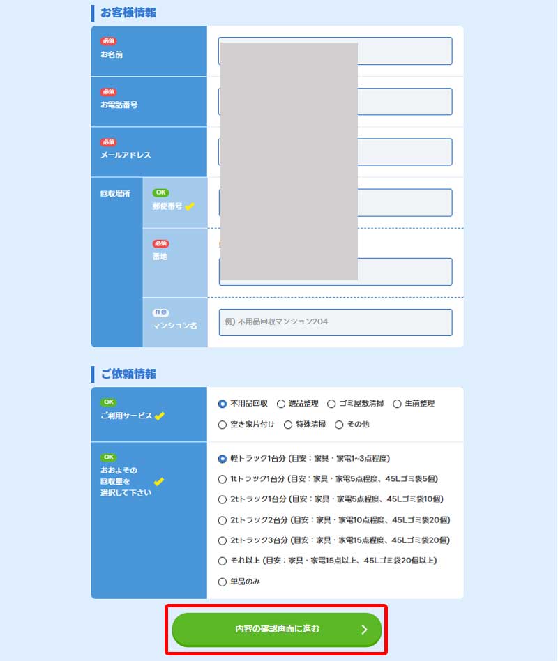お客様情報を入力する