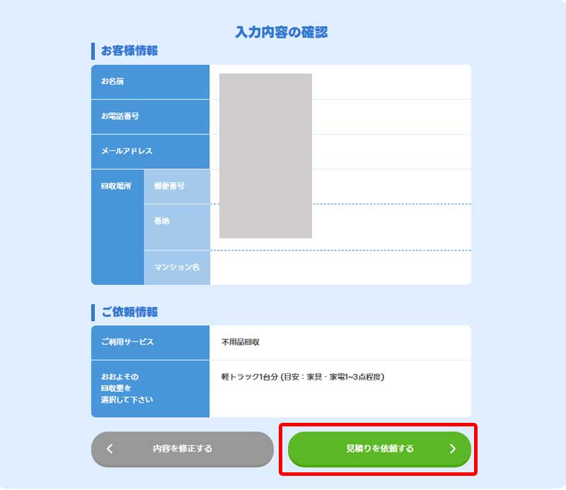 入力内容確認後、見積り依頼する